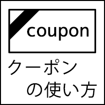 クーポンの使い方