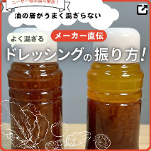 メーカー直伝☆ドレッシングの振り方