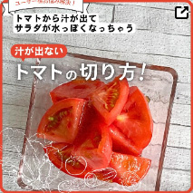 汁が出ないトマトの切り方