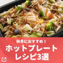 ホットプレートレシピ3選