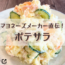 マヨネーズメーカー直伝ポテトサラダ
