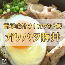 ガリバタ豚丼