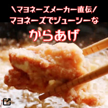 マヨネーズでジューシー！鶏の唐揚げ