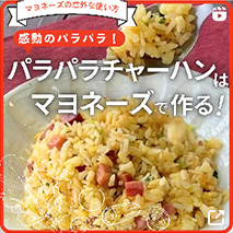 パラパラチャーハンはマヨネーズで作る