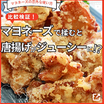 マヨネーズで揉むと唐揚げがジューシーに