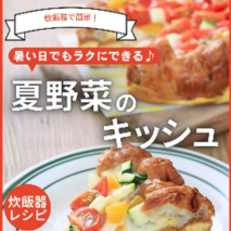 夏野菜のキッシュ