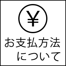 お支払方法について