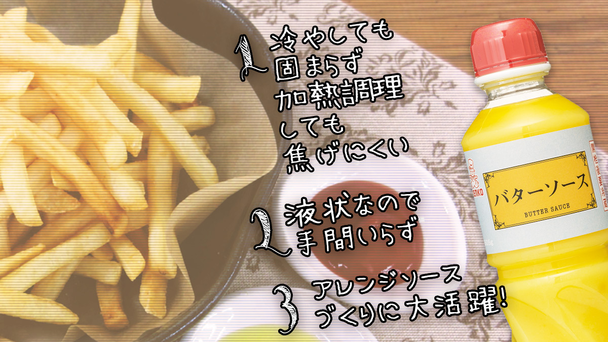 バターソースは液状なので手間いらず、加熱しても焦げにくい