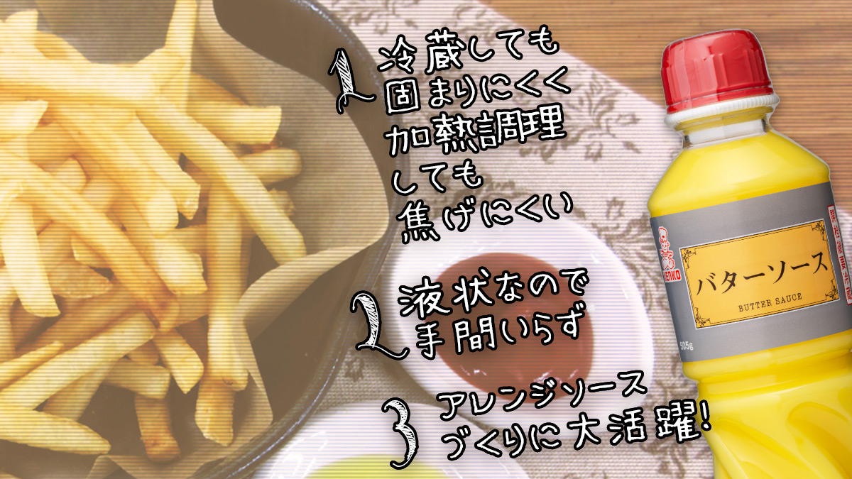 バターソースは液状なので手間いらず、加熱しても焦げにくい