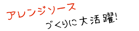 アレンジソースづくりに大活躍