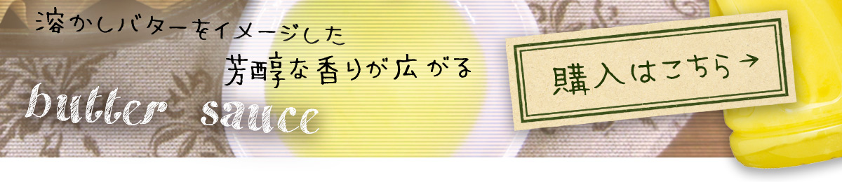 バターソースの購入はこちら