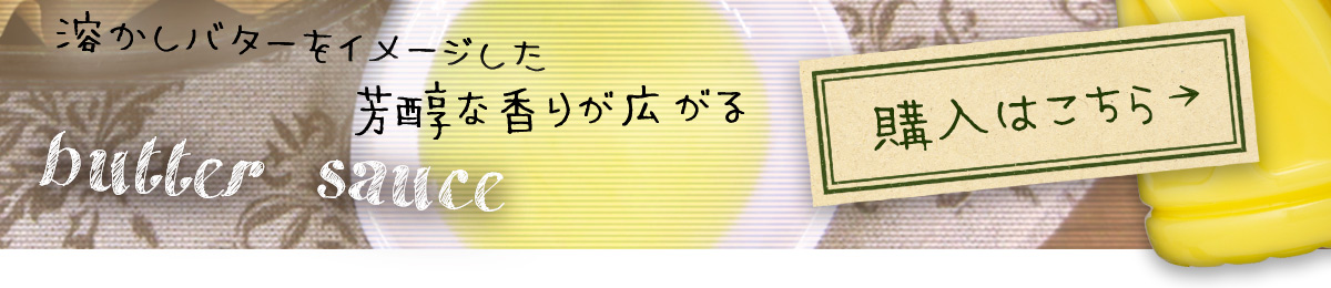 バターソースの購入はこちら