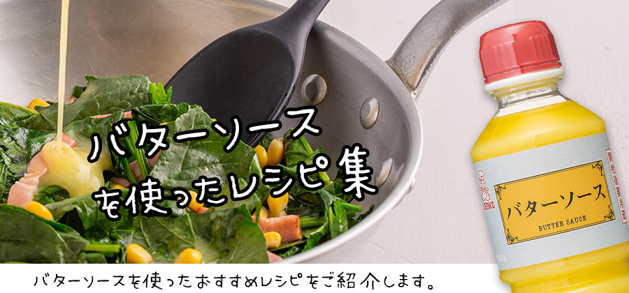 バターソースを使ったポテトのレシピ集