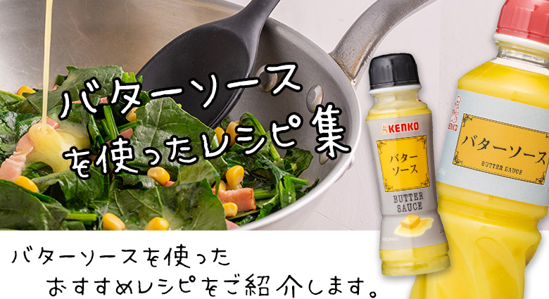 バターソースを使ったレシピ集