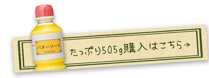 バターソース505gの購入はこちら