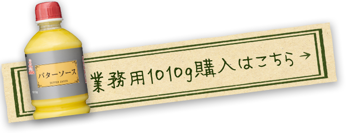 バターソース1010gを購入する