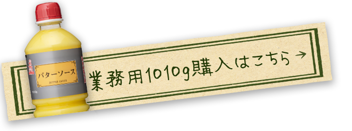 バターソース1010gを購入する