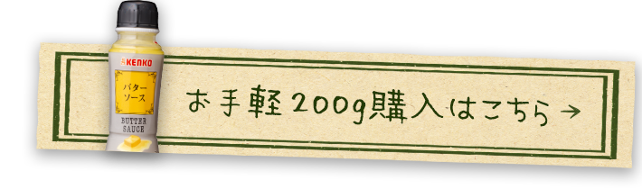 バターソース200gを購入する