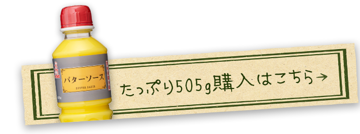 バターソース505gの購入はこちら