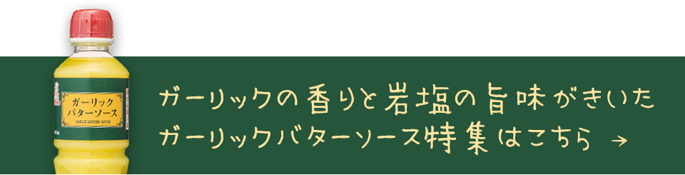 ガーリックバターソース特集へ