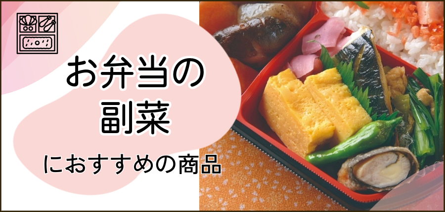 お弁当の副菜に