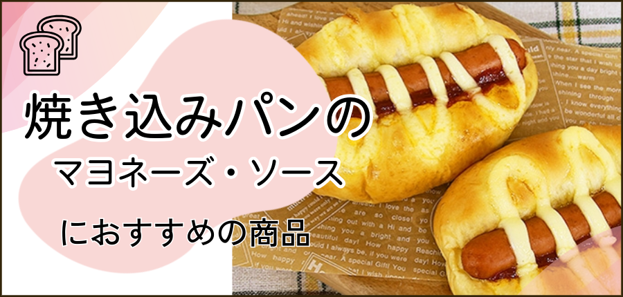 焼き込みパンに使えるマヨネーズ・ソースに