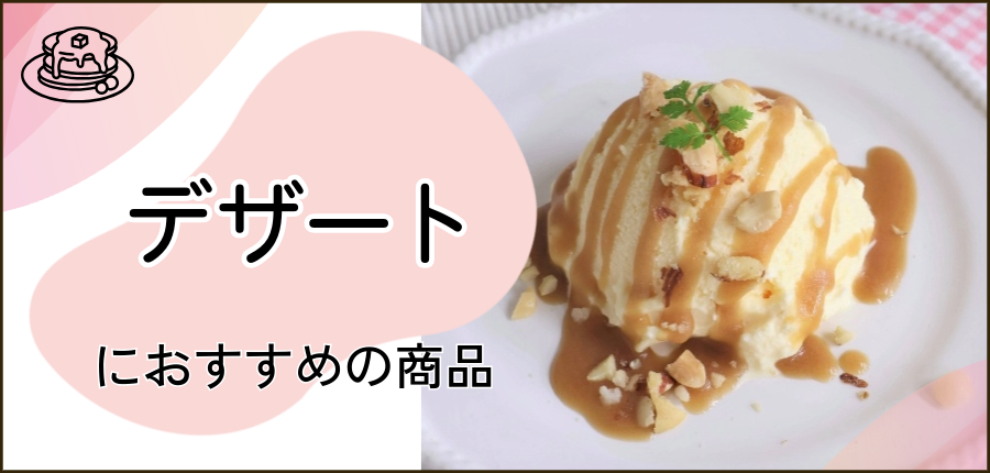 デザートメニューに使える商品