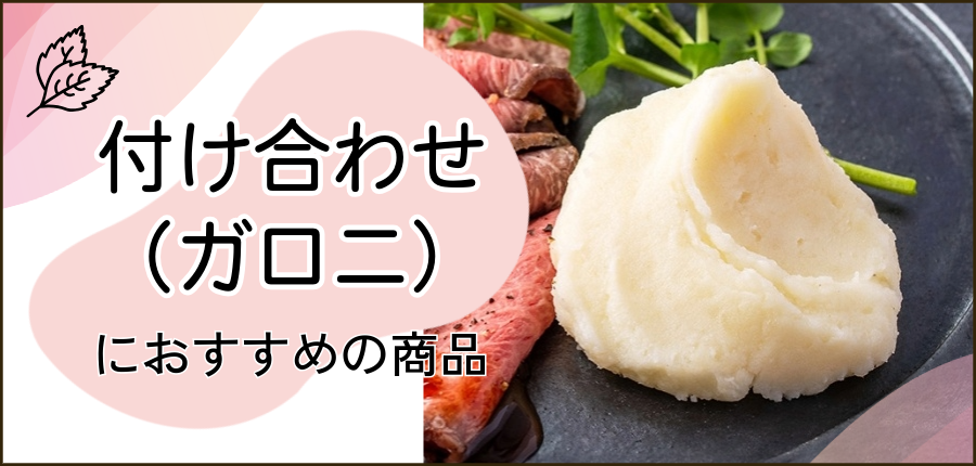 付け合わせにおすすめの商品