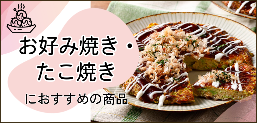 お好み焼き・たこ焼きに使える商品