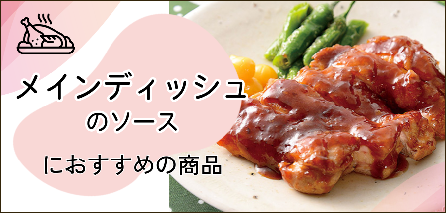 メインディッシュのソースに使える商品