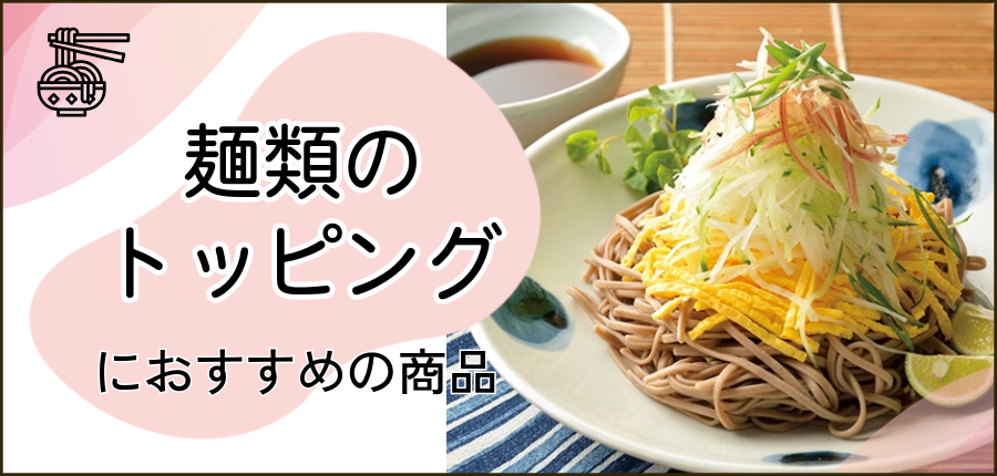 麺類のトッピングに使える商品