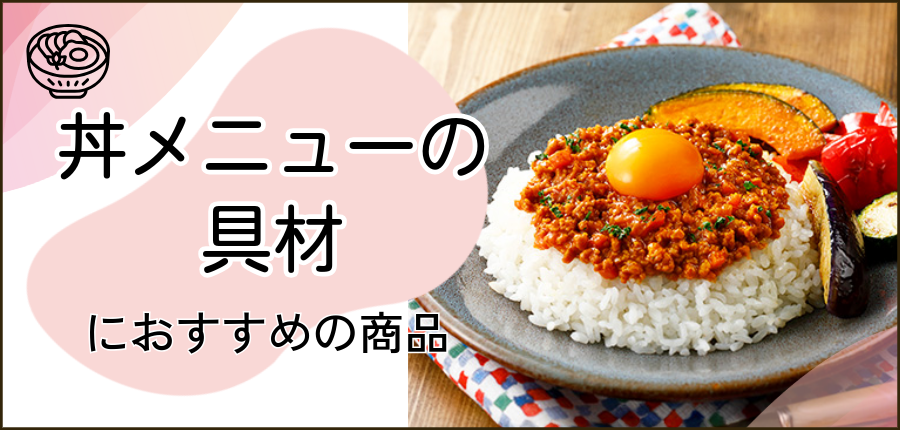 丼メニューに使える商品