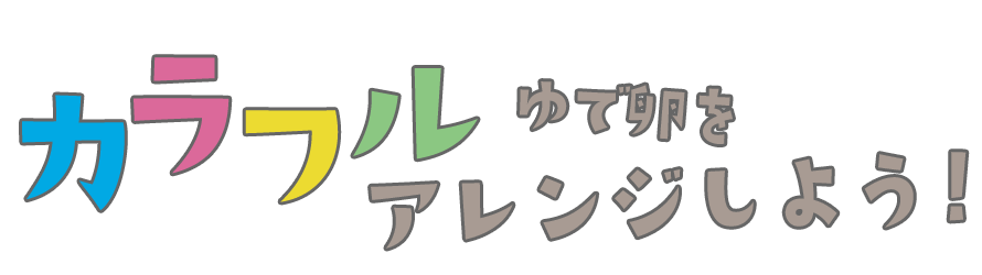 カラフルゆで卵をアレンジしよう