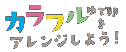 カラフルゆで卵をアレンジしよう