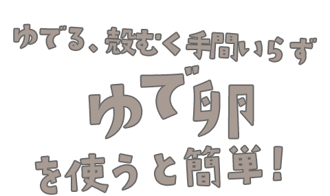 ゆでる、殻むく手間いらずのゆで卵を使うと簡単！