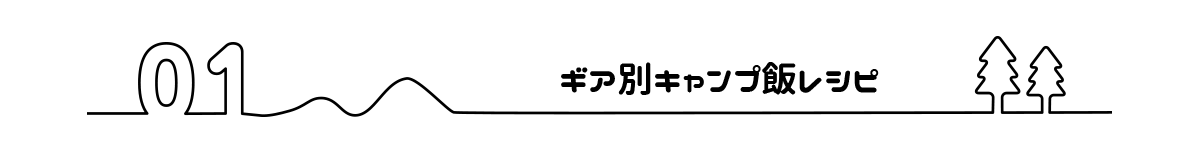 ギア別キャンプ飯レシピ