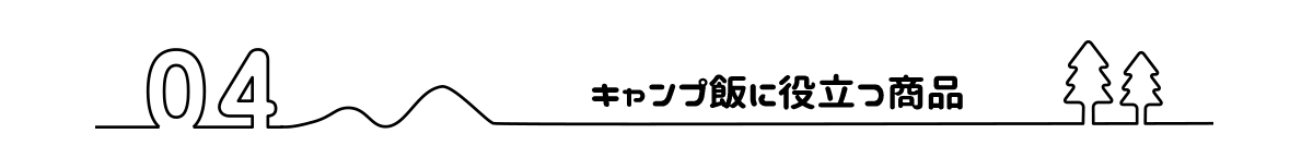 キャンプ飯に役立つ商品