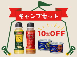 キャンプセット！通常価格の10％OFF