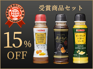 受賞商品セット