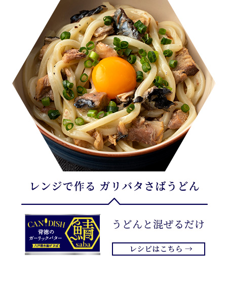 レンジで作る ガリバタさばうどん