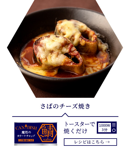 鯖のチーズ焼き