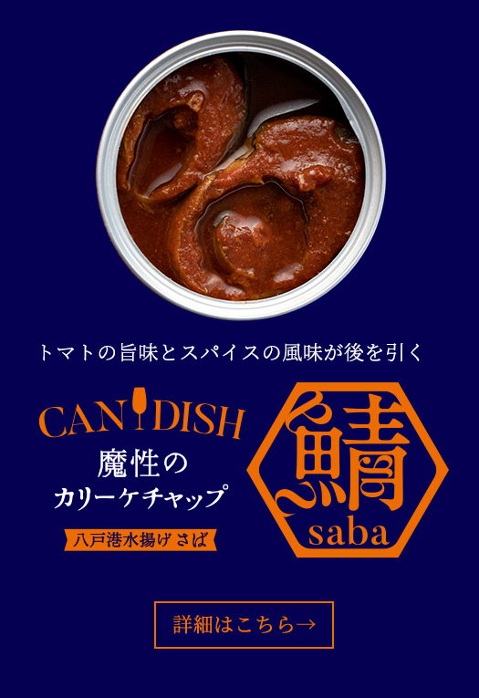 Candish魔性のカリーケチャップ