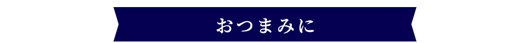 おつまみに