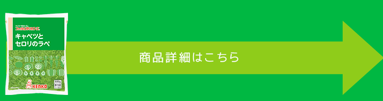 キャベツとセロリのラペ商品詳細