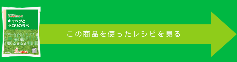 キャベツとセロリのラペを使用したレシピ