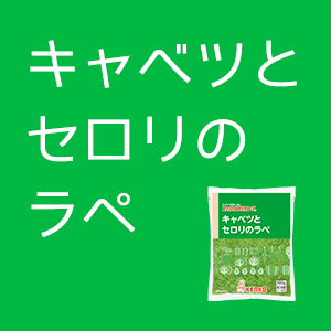 キャベツとセロリのラペ