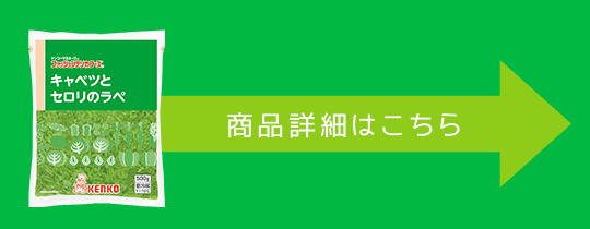 キャベツとセロリのラペ商品詳細