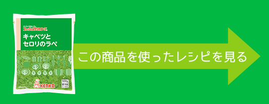 キャベツとセロリのラペを使用したレシピ