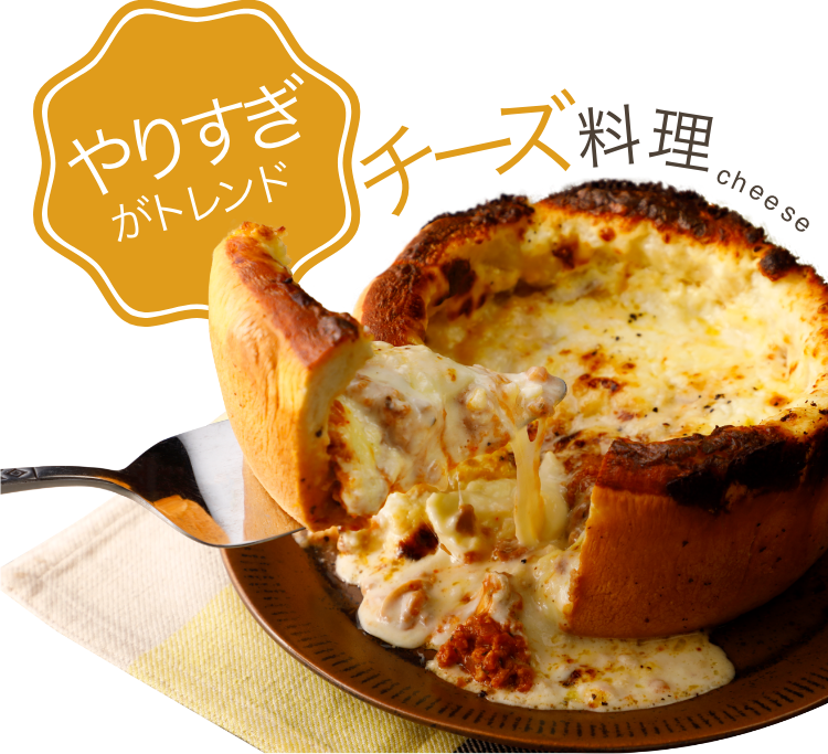 やりすぎがトレンド チーズ料理 cheese