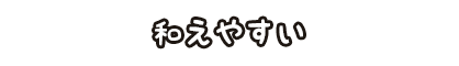 和えやすい